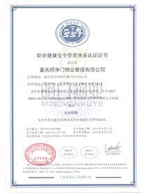 職業(yè)健康安全管理體系認證證書